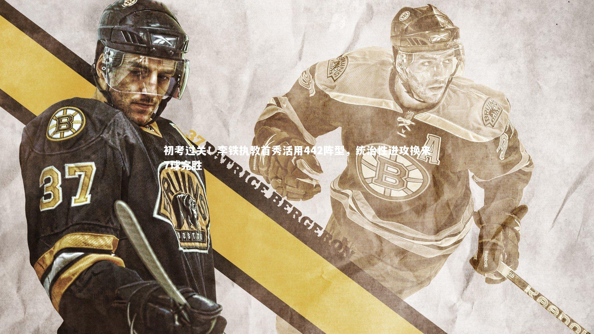 28圈|初考过关！李铁执教首秀活用442阵型，统治性进攻换来7球完胜-第2张图片-28圈-相信品牌的力量