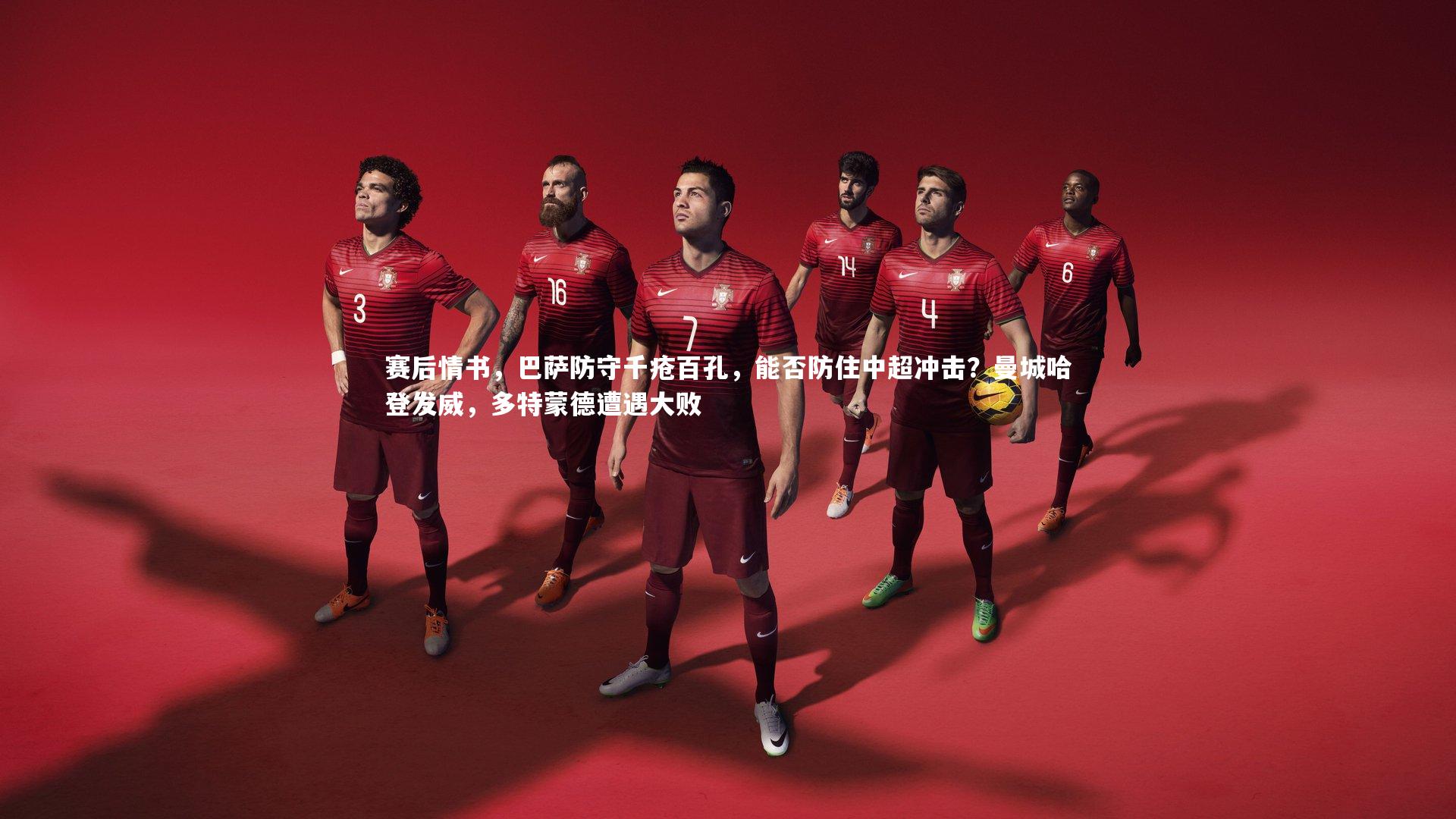 28圈网页版_赛后情书,巴萨防守千疮百孔,能否防住中超冲击?曼城哈登发威,多特蒙德遭遇大败-第1张图片-28圈-相信品牌的力量 28圈网页版_赛后情书,巴萨防守千疮百孔,能否防住中超冲击?曼城哈登发威,多特蒙德遭遇大败-第1张图片-28圈-相信品牌的力量