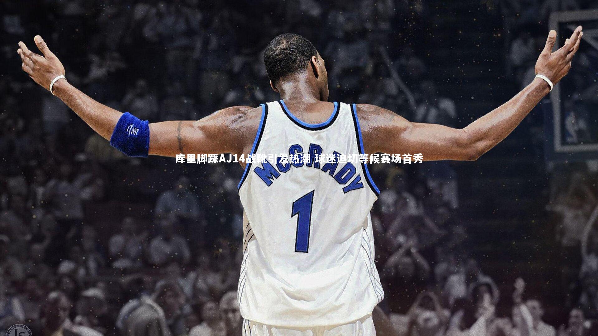 【28圈】库里脚踩AJ14战靴引发热潮 球迷迫切等候赛场首秀-第1张图片-28圈-相信品牌的力量