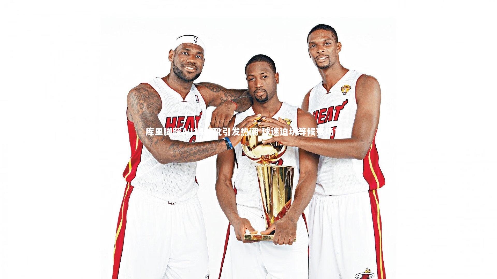 【28圈】库里脚踩AJ14战靴引发热潮 球迷迫切等候赛场首秀-第2张图片-28圈-相信品牌的力量