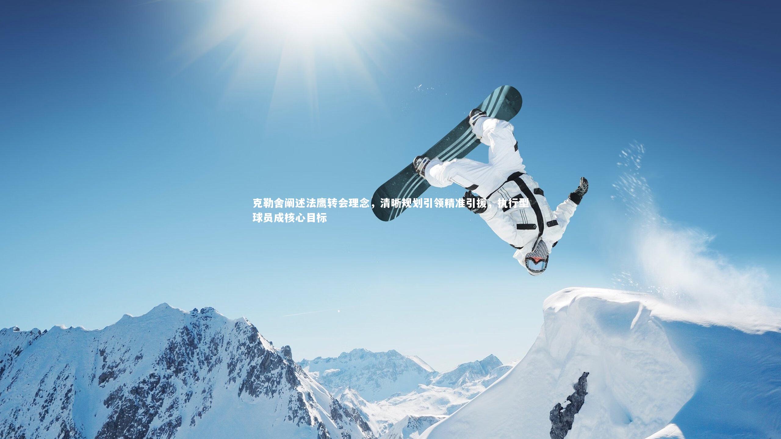 28圈-克勒舍阐述法鹰转会理念，清晰规划引领精准引援，执行型球员成核心目标-第1张图片-28圈-相信品牌的力量