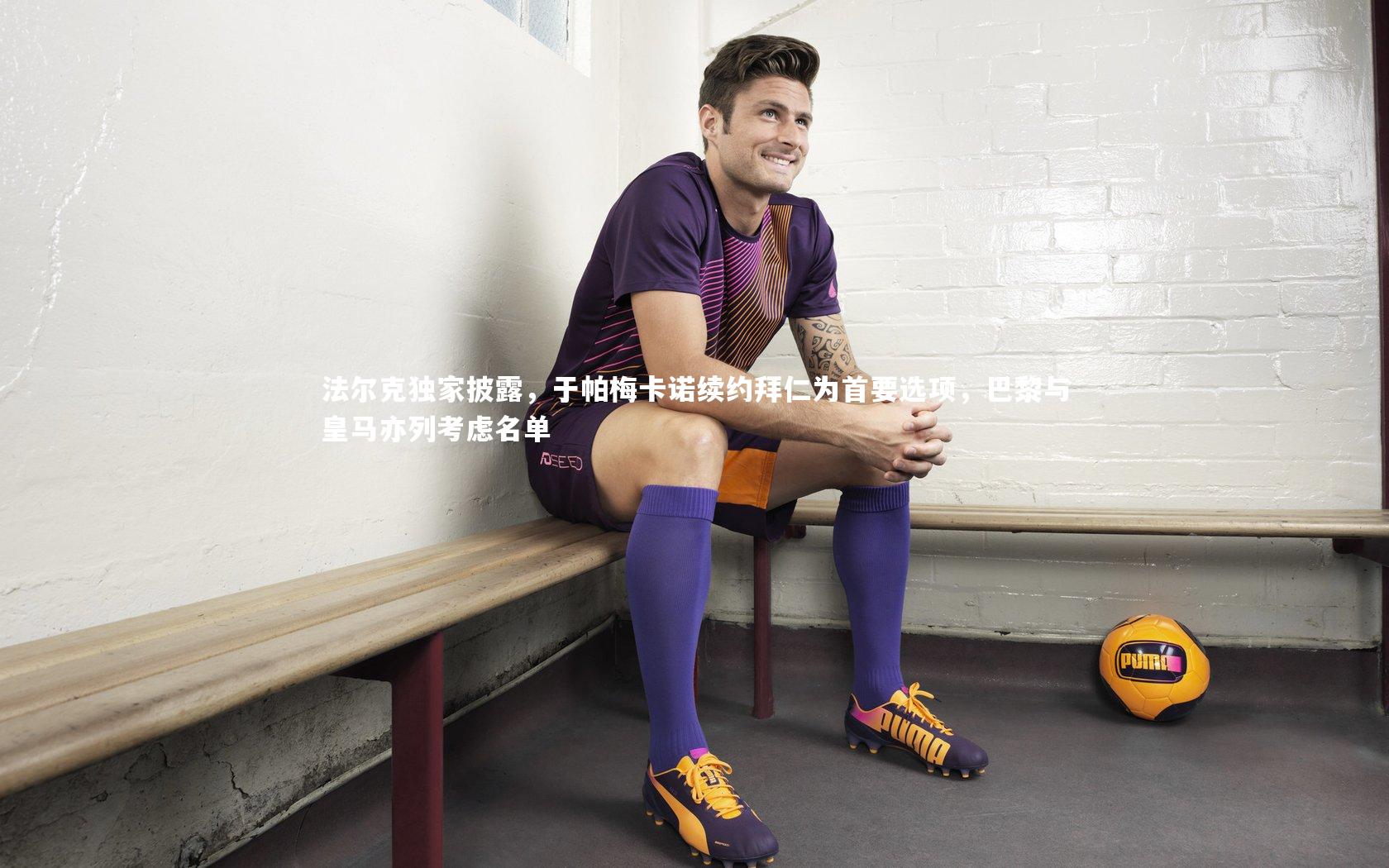 28圈网页版|法尔克独家披露，于帕梅卡诺续约拜仁为首要选项，巴黎与皇马亦列考虑名单-第1张图片-28圈-相信品牌的力量