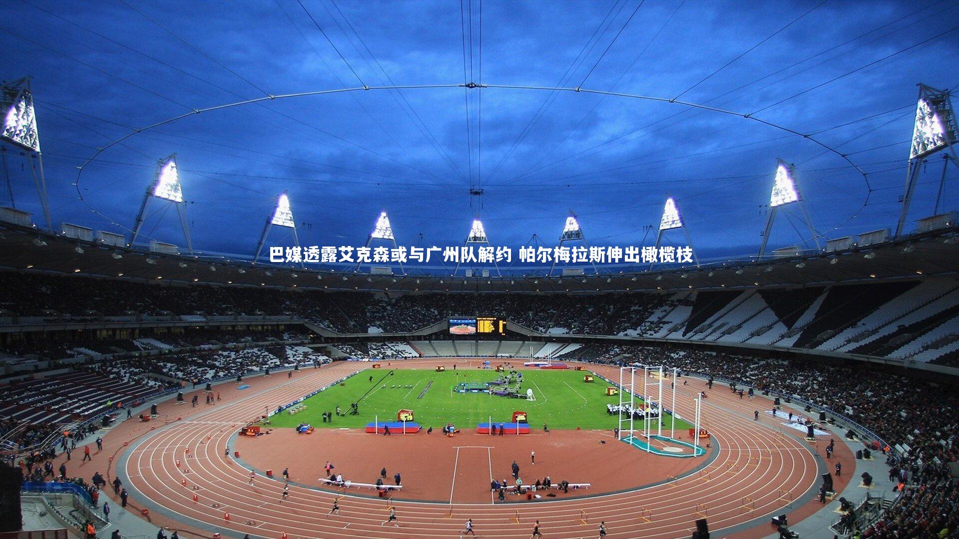 28圈网页版_巴媒透露艾克森或与广州队解约 帕尔梅拉斯伸出橄榄枝-第1张图片-28圈-相信品牌的力量 28圈网页版_巴媒透露艾克森或与广州队解约 帕尔梅拉斯伸出橄榄枝-第1张图片-28圈-相信品牌的力量