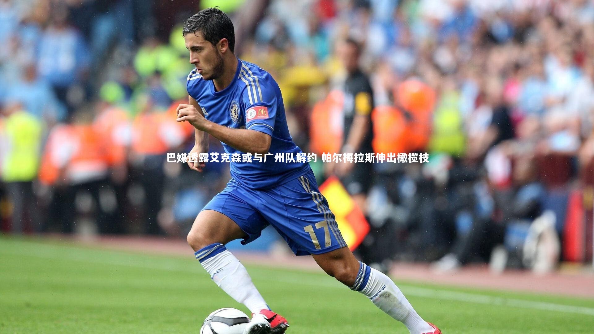28圈网页版_巴媒透露艾克森或与广州队解约 帕尔梅拉斯伸出橄榄枝-第2张图片-28圈-相信品牌的力量 28圈网页版_巴媒透露艾克森或与广州队解约 帕尔梅拉斯伸出橄榄枝-第2张图片-28圈-相信品牌的力量