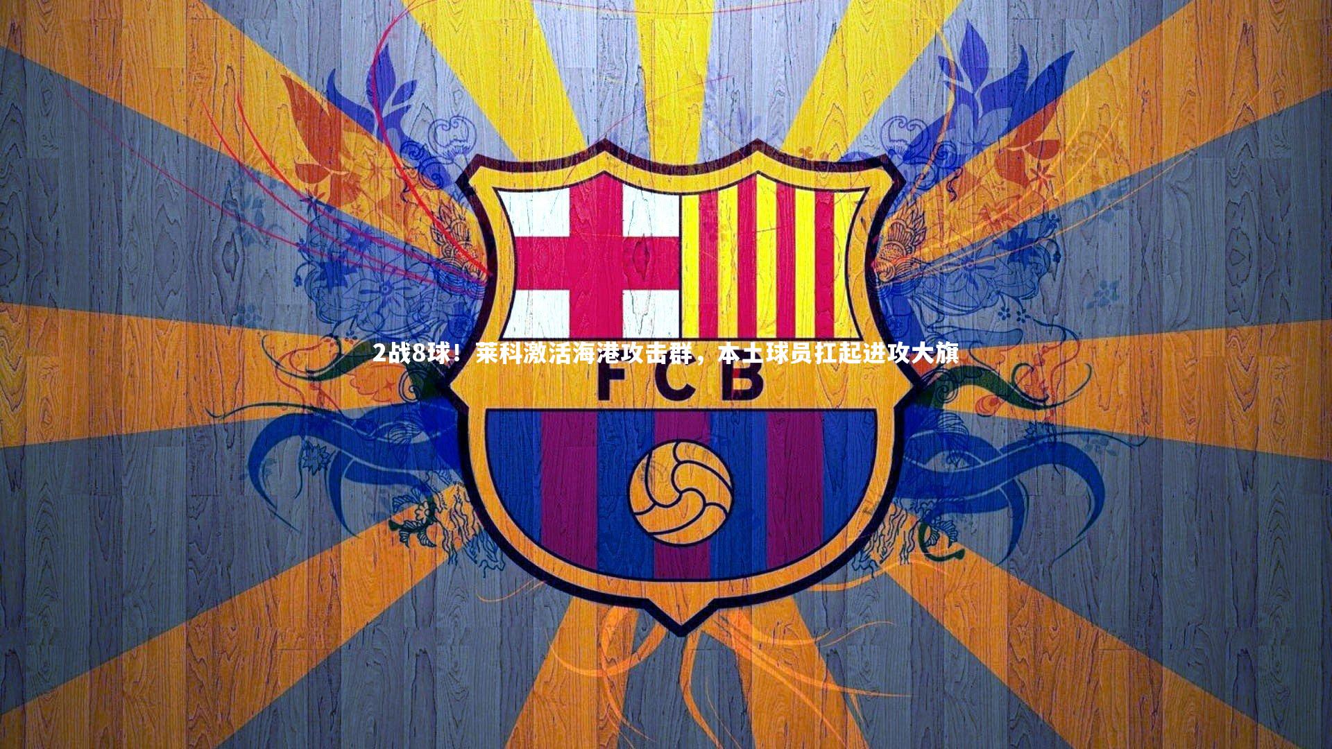 28圈:2战8球!莱科激活海港攻击群,本土球员扛起进攻大旗-第1张图片-28圈-相信品牌的力量 28圈:2战8球!莱科激活海港攻击群,本土球员扛起进攻大旗-第1张图片-28圈-相信品牌的力量