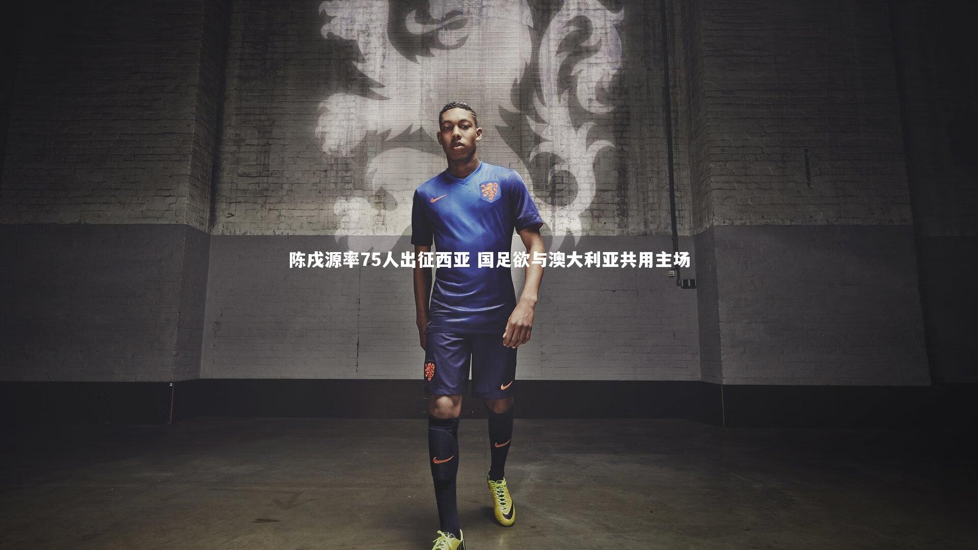 28圈-陈戌源率75人出征西亚 国足欲与澳大利亚共用主场-第1张图片-28圈-相信品牌的力量