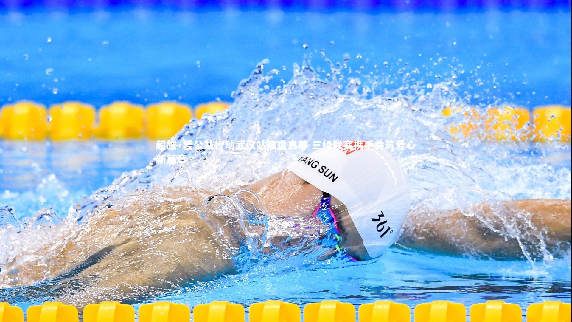 28圈相信品牌的力量-超越·爱公益行动武汉站隆重启幕 三级联赛携手共筑爱心新篇章-第2张图片-28圈-相信品牌的力量