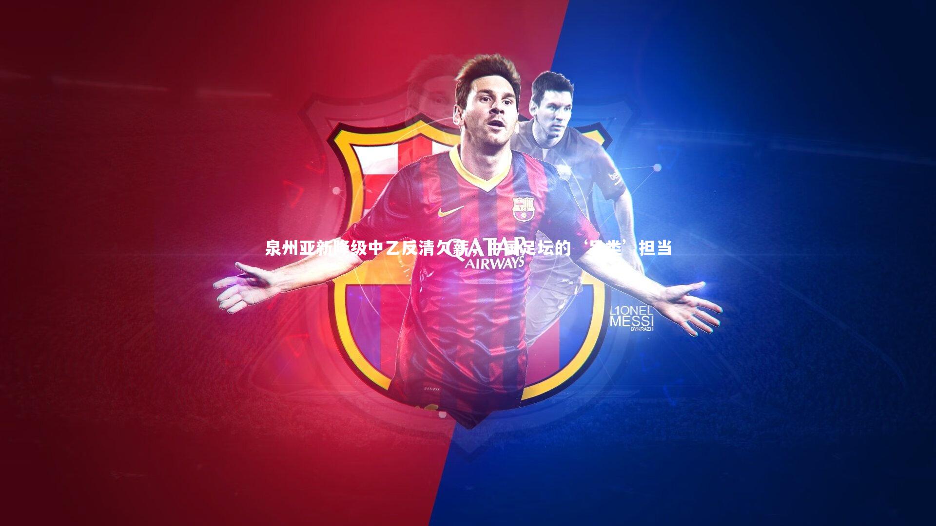 28圈：泉州亚新降级中乙反清欠薪，中国足坛的‘另类’担当-第1张图片-28圈-相信品牌的力量